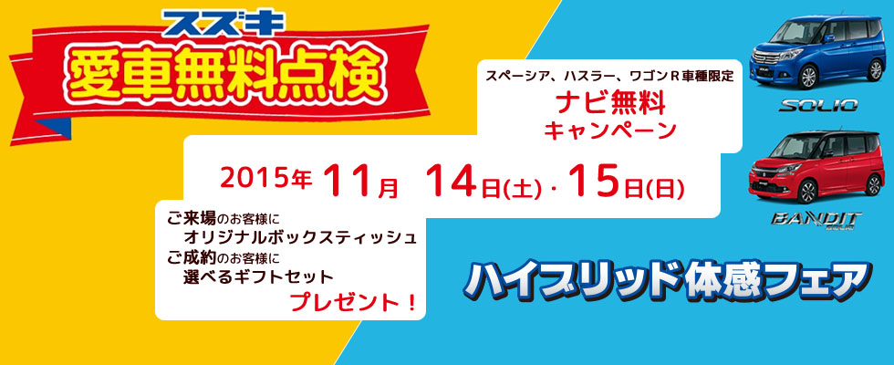 スズキ愛車無料点検&ハイブリッド体感フェア