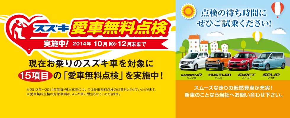 2014スズキ愛車無料点検